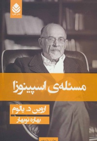 مسئله اسپینوزا